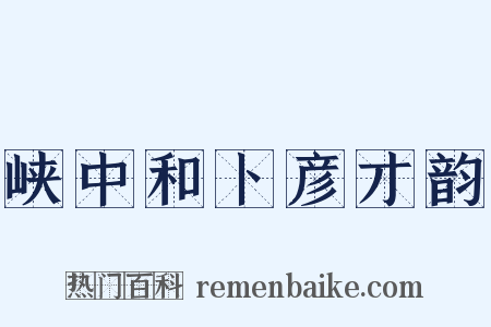 峡中和卜彦才韵是什么意思的图片